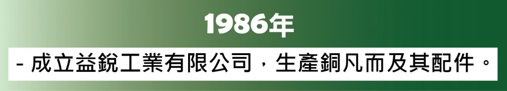 1986年歐漾淨水(益銳股份有限公司)公司沿革