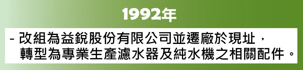 1992年歐漾淨水(益銳股份有限公司)公司沿革