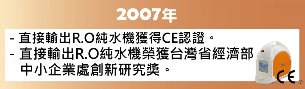 2007年歐漾淨水(益銳股份有限公司)公司沿革