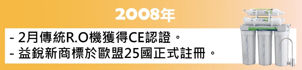 2008年歐漾淨水(益銳股份有限公司)公司沿革