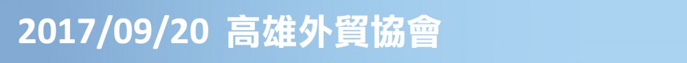 歐漾淨水林棟坡總經理高雄外貿協會演講