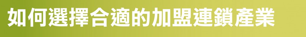 如何選擇合適的加盟連鎖產業 