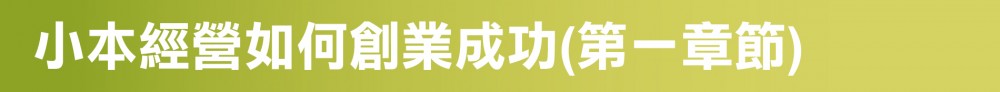 小本經營如何創業成功_第一章節