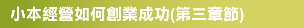 小本經營如何創業成功_第三章節