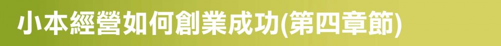 小本經營如何創業成功_第四章節