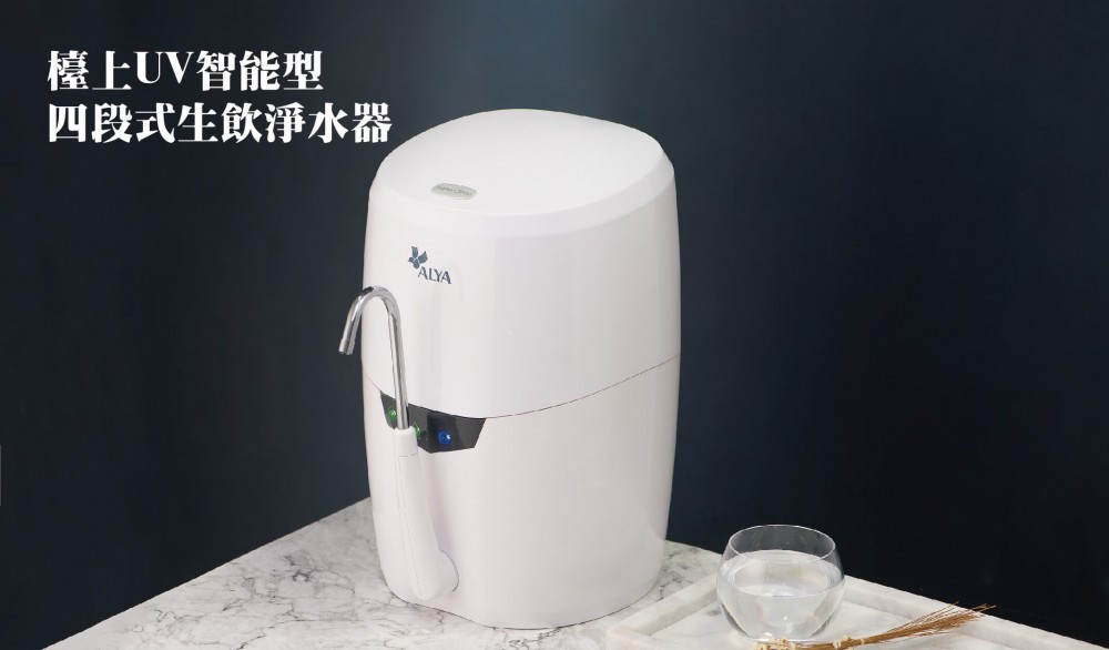 檯上UV智能型四段式生飲淨水器