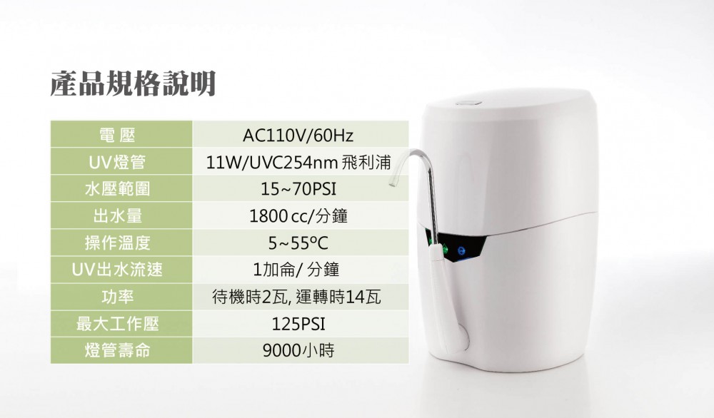 檯上UV智能型四段式生飲淨水器