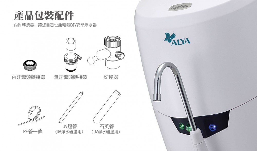 檯上UV智能型四段式生飲淨水器